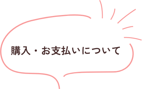 購入・お支払いについての吹き出し