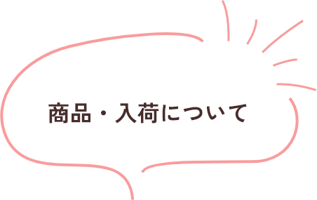 周布賓・入荷についての吹き出し