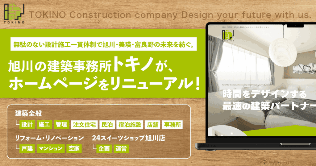 旭川の建築事務所トキノがリニューアルしたホームページの画像。注文住宅と民泊建築の専門サイト